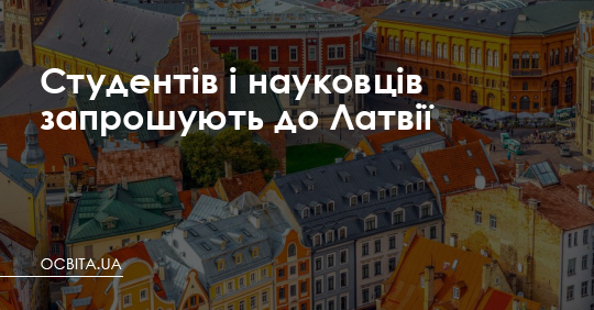 Студентів і науковців запрошують до Латвії – Освіта.UA
