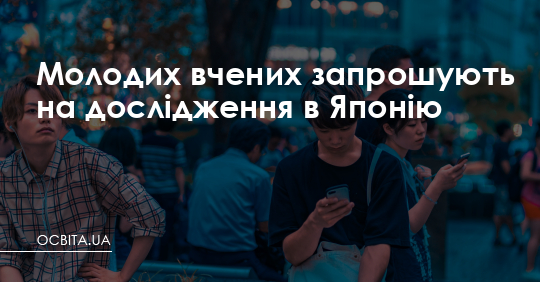 Молодих вчених запрошують на дослідження в Японію – Освіта.UA