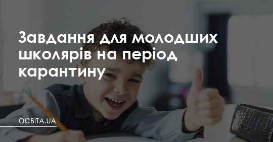Завдання для молодших школярів на період карантину – Освіта.UA