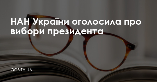 НАН України оголосила про вибори президента – Освіта.UA