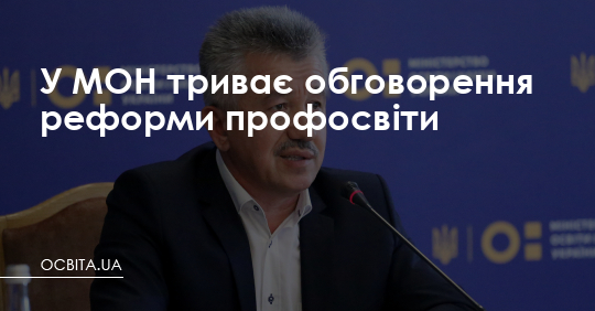 У МОН триває обговорення реформи профосвіти – Освіта.UA