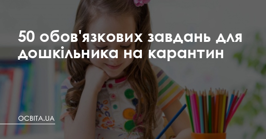 50 обов’язкових завдань для дошкільника – Освіта.UA
