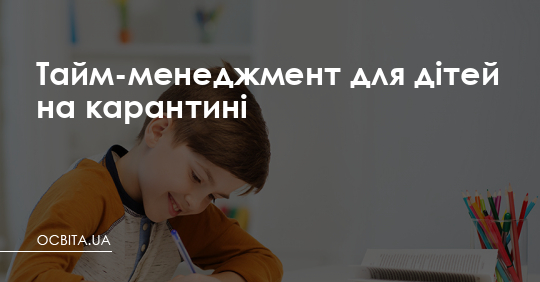 Тайм-менеджмент та планування для дітей – Освіта.UA