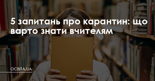 5 запитань про карантин: що варто знати вчителям – Освіта.UA