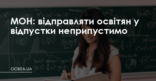МОН: відправляти освітян у відпустки неприпустимо – Освіта.UA
