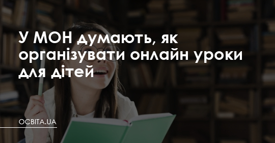 МОН думає, як організувати онлайн уроки для дітей – Освіта.UA