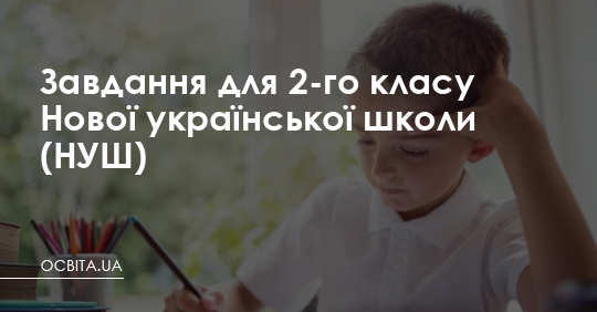 Завдання для 2-го класу Нової української школи – Освіта.UA