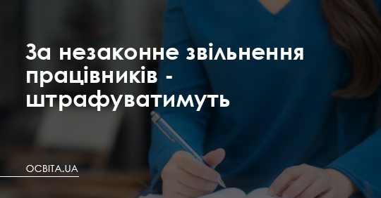 За незаконне звільнення працівників - штрафуватимуть – Освіта.UA