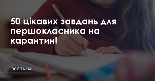 50 цікавих завдань для першокласника на карантин – Освіта.UA