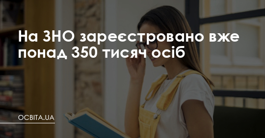 На ЗНО вже зареєстровано понад 350 тис. осіб – Освіта.UA