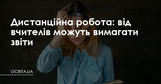 Дистанційна робота: від вчителів можуть вимагати звіти – Освіта.UA