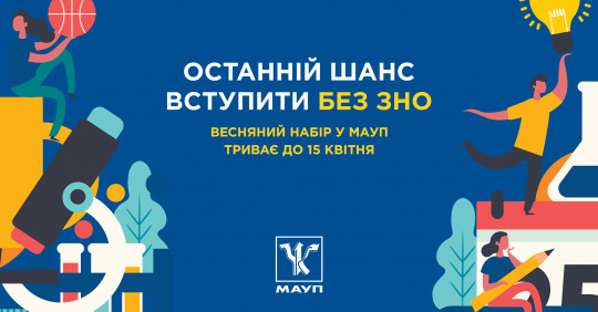 МАУП надає можливість отримати освіту без ЗНО – Освіта.UA