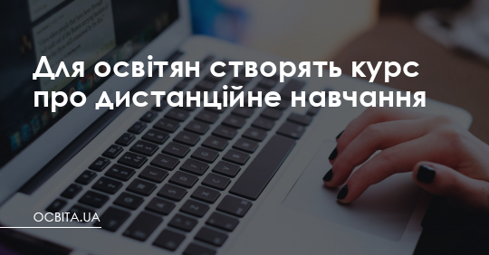 Для освітян створять курс про дистанційне навчання – Освіта.UA