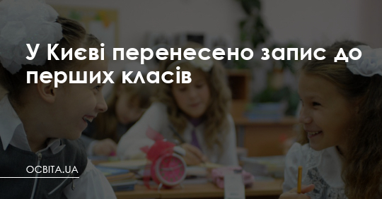 У Києві перенесено запис до перших класів – Освіта.UA