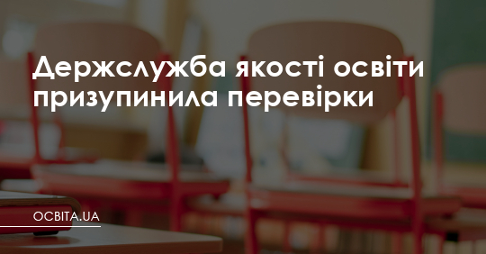 Держслужба якості освіти призупинила перевірки – Освіта.UA