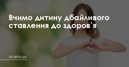 Бережімо здоров’я: ведемо здоровий спосіб життя – Освіта.UA