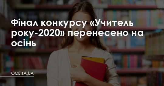 Фінал «Учитель року-2020» перенесено на осінь – Освіта.UA