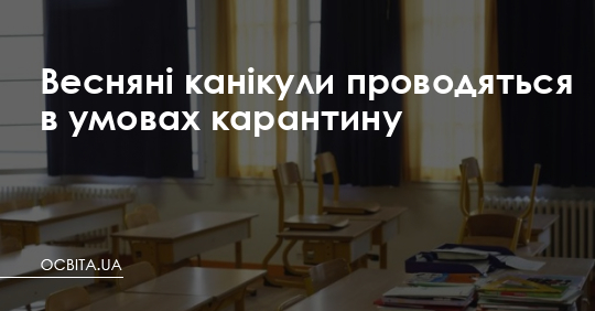 Весняні канікули проводяться в умовах карантину – Освіта.UA