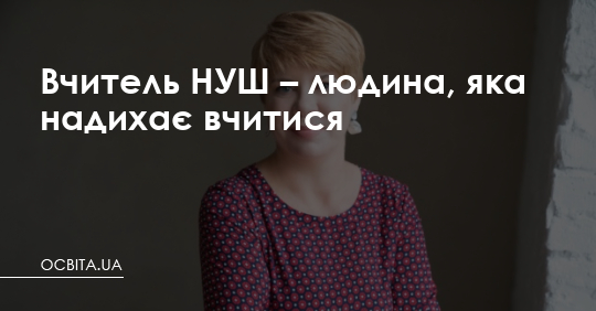 Вчитель НУШ – людина, яка надихає вчитися – Освіта.UA