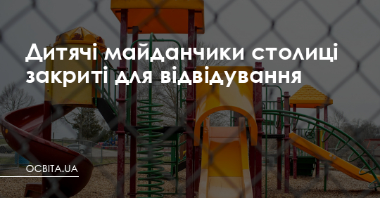 Дитячі майданчики столиці закриті для відвідування – Освіта.UA