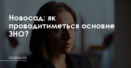 Новосад: як проводитиметься основне ЗНО? – Освіта.UA