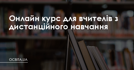 Онлайн-курс для вчителів з дистанційного навчання – Освіта.UA