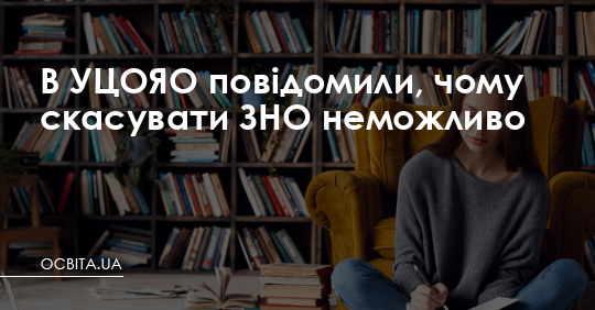 В УЦОЯО повідомили, чому скасувати ЗНО неможливо – Освіта.UA