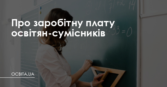 Про заробітну плату освітян-сумісників – Освіта.UA