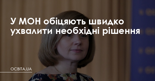 У МОН обіцяють швидко ухвалити необхідні рішення – Освіта.UA