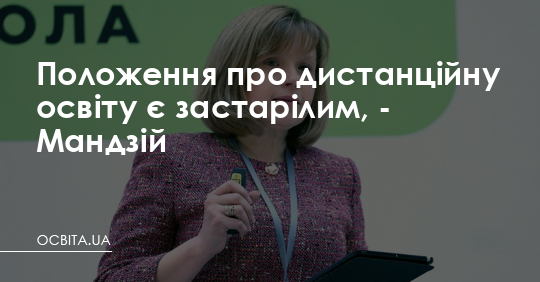 Положення про дистанційну освіту є застарілим, - Мандзій – Освіта.UA