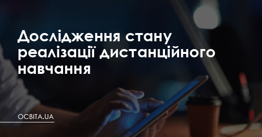 Дослідження стану реалізації дистанційного навчання – Освіта.UA