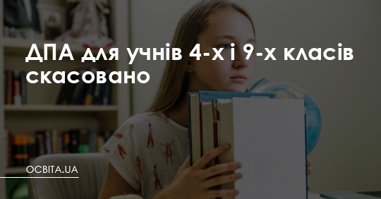 ДПА для учнів 4-х і 9-х класів скасовано – Освіта.UA