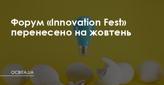 Форум «Innovation Fest» перенесено на жовтень – Освіта.UA