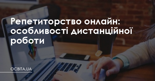 Репетитор онлайн: особливості дистанційної роботи – Освіта.UA
