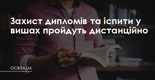 Захист дипломів та іспити у вишах пройдуть дистанційно – Освіта.UA