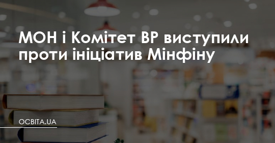 МОН і Комітет ВР виступили проти ініціатив Мінфіну – Освіта.UA