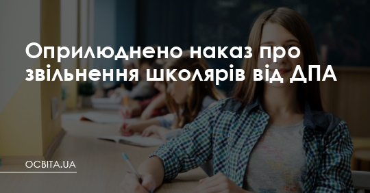 Оприлюднено наказ про звільнення школярів від ДПА – Освіта.UA