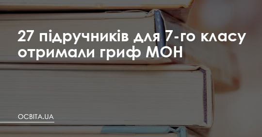 27 підручників для 7-го класу отримали гриф МОН – Освіта.UA