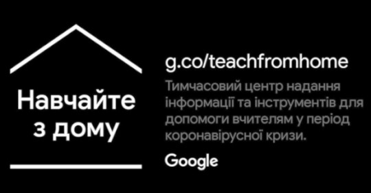 Ресурс для допомоги вчителям від Google – Освіта.UA