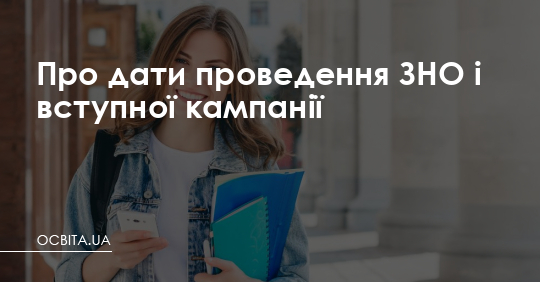 Про дати проведення ЗНО і вступної кампанії – Освіта.UA