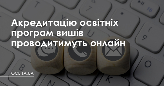 Акредитацію програм вишів проводитимуть онлайн – Освіта.UA