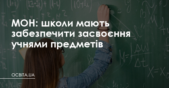 Школи мають забезпечити засвоєння учнями предметів, - МОН – Освіта.UA