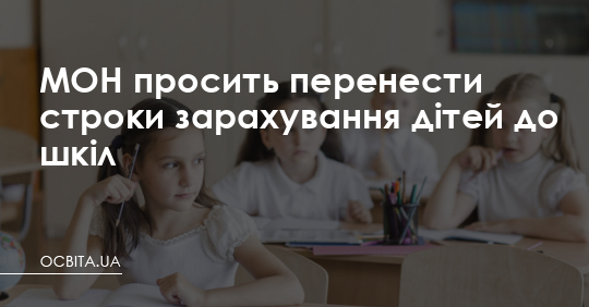 МОН просить перенести строки зарахування дітей до шкіл – Освіта.UA