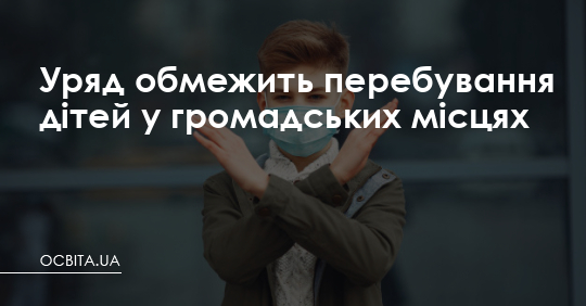 Уряд обмежить перебування дітей у громадських місцях – Освіта.UA