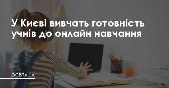 У Києві вивчать готовність учнів до онлайн навчання – Освіта.UA
