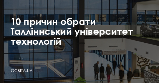 10 причин обрати Талліннський університет технологій – Освіта.UA