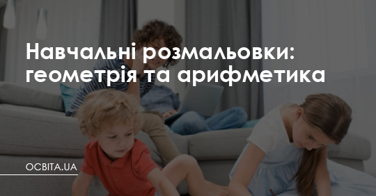 Навчальні розмальовки: геометрія та арифметика – Освіта.UA