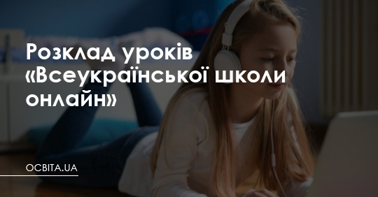 Розклад уроків «Всеукраїнської школи онлайн» – Освіта.UA