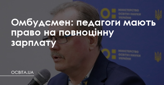 Омбудсмен: педагоги мають право на повноцінну зарплату – Освіта.UA
