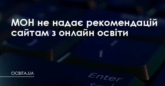 МОН не надає рекомендацій сайтам з онлайн освіти – Освіта.UA